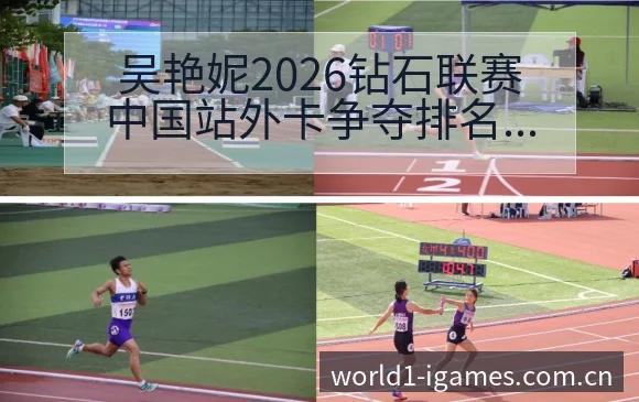 吴艳妮2026钻石联赛中国站外卡争夺排名变化分析 - 爱游戏